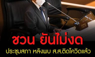 ชวน ยันไม่งดประชุมสภา หลังพบ ส.ส. ติดโควิดแล้ว 9 คน ที่ปรึกษาฯ เผยให้เข้มงวดคัดกรอง