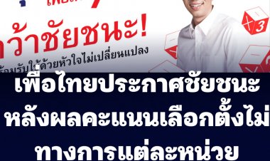 เพื่อไทยประกาศชัยชนะ หลังคะแนนเลือกตั้งซ่อม สส.เขต 9 แต่ละหน่วยเริ่มทิ้งห่าง