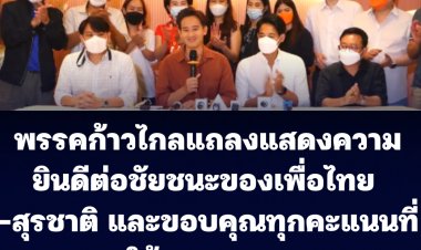 พรรคก้าวไกล แถลงแสดงความยินดีต่อพรรคเพื่อไทย-สุรชาติ เทียนทอง คว้าชัยเลือกตั้งซ่อมเขต 9-ขอบคุณทุกคะแนนเสียงที่มอบให้ก้าวไกลและเพชร กรุณพล