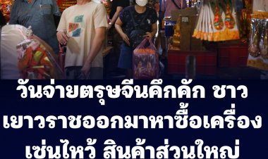 วันจ่ายตรุษจีน ชาวเยาวราชคึกคัก แห่ซื้อเครื่องเซ่นไหว้ สินค้าส่วนใหญ่ยังไม่ปรับราคา บางชนิดลดขนาด