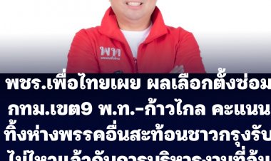 "พชร" เพื่อไทยเผย ผลเลือกตั้งซ่อมกทม.เขต  เพื่อไทย-ก้าวไกล คะแนนนำทิ้งห่างพรรคอื่น สะท้อนคนกรุงรับไม่ไหวแล้วกับการบริหารงานที่ล้มเหลวของรัฐบาลนี้-หวังให้ประเทศไทยมีการปกครองแบบประชาธิปไตยอย่างแท้จริง