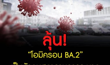 ลุ้น ”โอมิครอน BA.2" เป็นตัวจบสงครามการระบาด