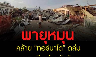 เกิดพายุหมุนคล้ายทอร์นาโด พัดถล่มหมู่บ้านในประเทศมาเลเซีย ทำให้บ้านเรือนพังเสียหายหลายหลังคาเรือน