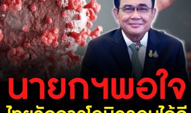 โฆษกรัฐบาล เผย นายกฯ พอใจไทยสามารถจัดการโควิด -19 สายพันธุ์โอมิครอนได้ดี การแพร่ระบาดทรงตัว  สัดส่วนผู้เสียชีวิตต่ำ