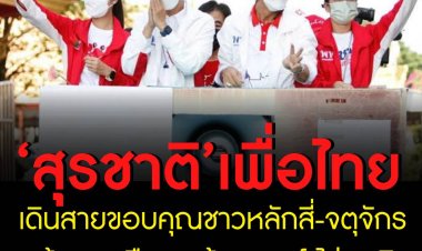 ‘สุรชาติ’ เดินสายขอบคุณ เน้นการเมืองสร้างสรรค์ ไม่อคติ