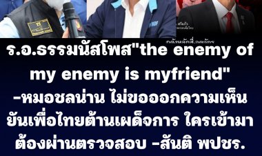 "ธรรมนัส" โพสแสดงความยินดีพี่น้องออกมาใช้สิทธิ์ ระบุ "the enemy of my enemy is my friend"-หมอชลน่านไม่แสดงความเห็น ยันพรรคเพื่อไทยยึดมั่นในอุดมการณ์-ต่อต้านเผด็จการทุกรูปแบบ หากใครมาร่วมงานกับพรรค ต้องผ่านการตรวจสอบ-ด้านนายสันติ พปชร.มองพรรคไม่ได้เป็นช่วงขาลง
