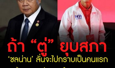 ‘ชลน่าน’ ลั่นจะไปกราบเป็นคนแรก ถ้าพล.อ.ประยุทธ์ยอมยุบสภา