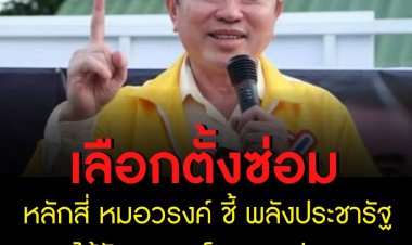เลือกตั้งซ่อมหลักสี่ หมอวรงค์ ชี้ พลังประชารัฐ ได้รับการลงโทษจากปชช.