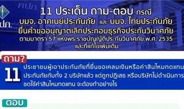 11 ประเด็นถาม-ตอบ"อาคเนย์-ไทยประกันภัย"