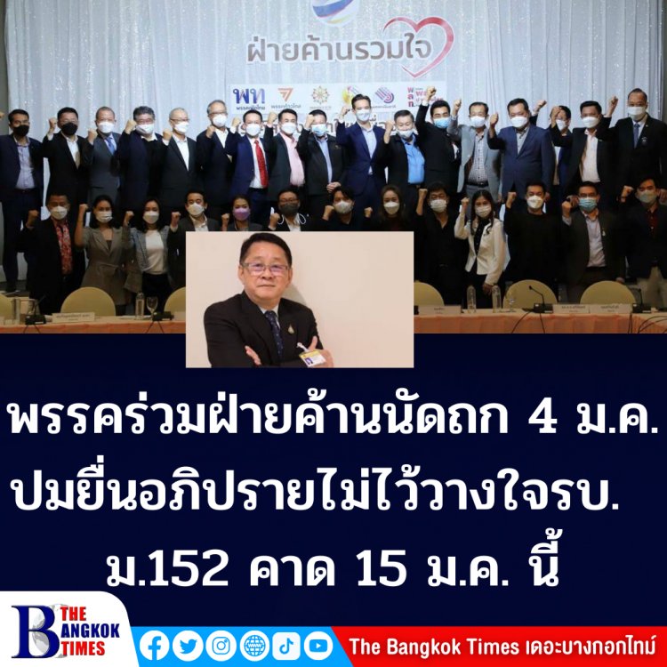 พรรคร่วมฝ่ายค้านนัดถก 4 ม.ค.นี้ ปมยื่นอภิปรายไม่ไว้วางใจรัฐบาล ม. 152 เบื้องต้นคาด 15 ม.ค.