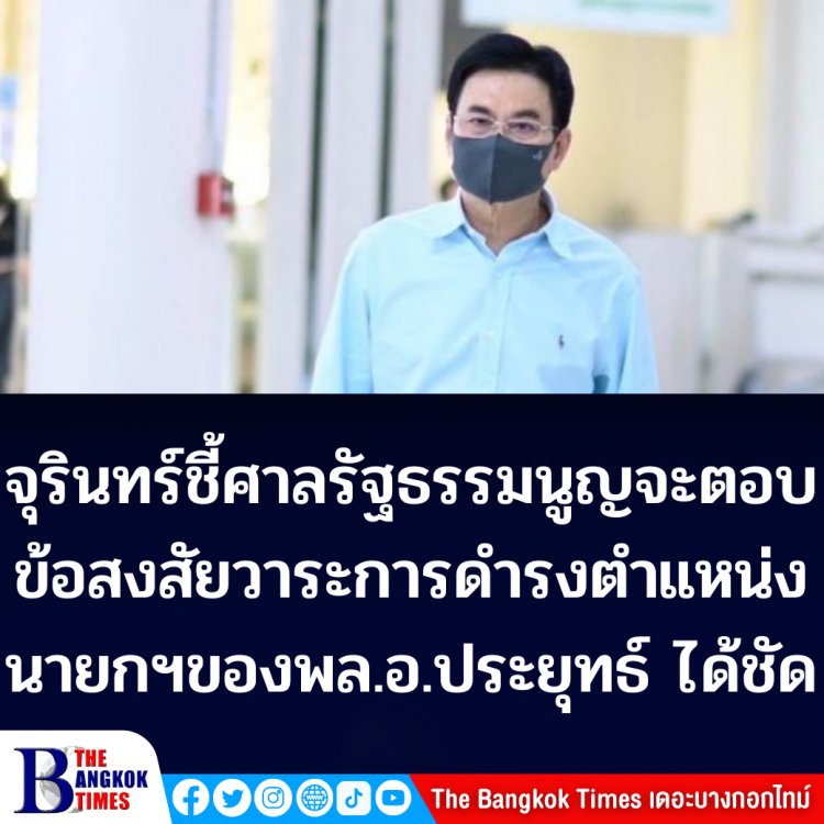 จุรินทร์ชี้ ศาลรัฐธรรมนูญ (ศร.) จะเป็นผู้ตอบข้อสงสัยวาระดำรงตำแหน่งนายกรัฐมนตรีของพล.อ.ประยุทธ์ จันทร์โอชา ได้ชัด