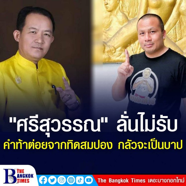 "ศรีสุวรรณ" ลั่นไม่รับคำท้าต่อยจากทิดสมปอง กลัวจะเป็นบาปกรรม เหตุพรรษาไม่ถึง