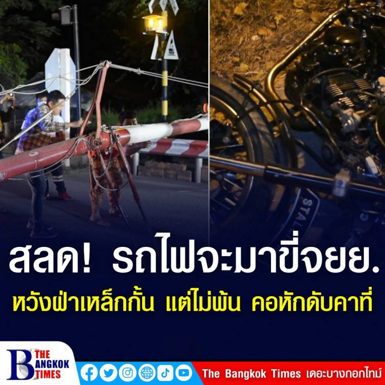 สลด! รถไฟกำลังจะมา หนุ่มนิรนามบิดจยย.มาด้วยความเร็ว ก้มตัวหมอบหวังฝ่าเหล็กกั้นทางรถไฟถนนเลี่ยงเมืองอุดรธานี-สกลนคร แต่ไม่พ้น ชนคอหักดับคาที่