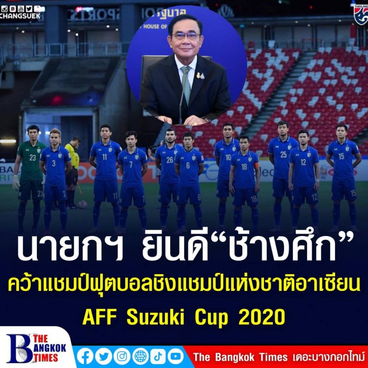 โฆษกนายกฯเผย บิ๊กตู่ร่วมยินดีกับผลการแข่งขัน AFF Suzuki Cup 2020 ที่ทีมช้างศึกของไทย