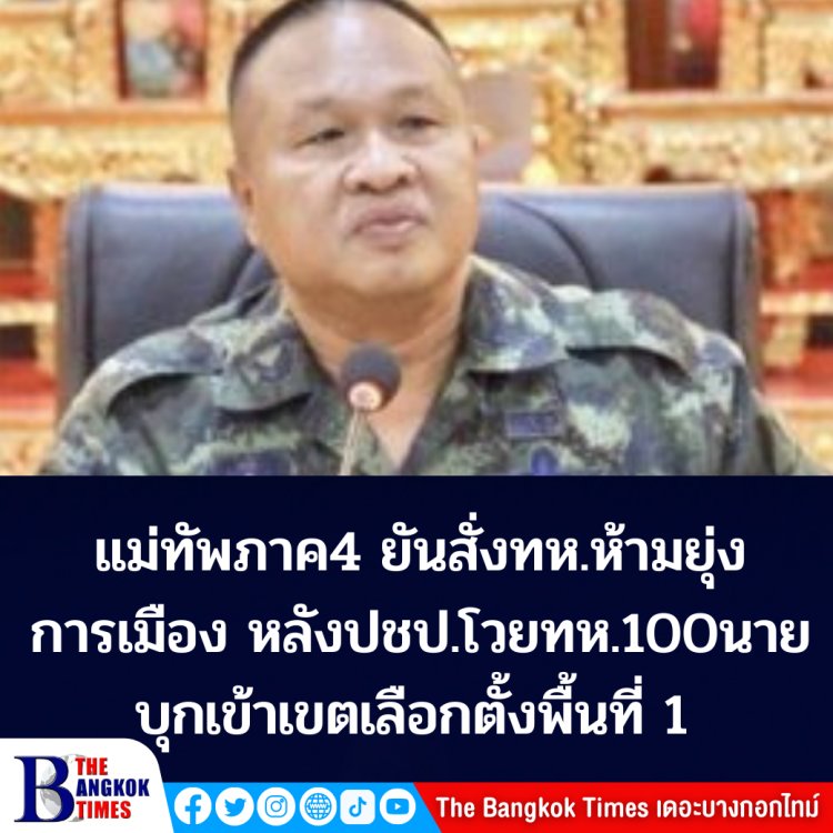 แม่ทัพภาคที่ 4 ยัน สั่งการเด็ดขาดห้ามทหารยุ่งการเมือง หลังปชป.โวยทหารร่วม 100 นายเข้าพื้นที่เขตเลือกตั้ง 1 ชุมพร