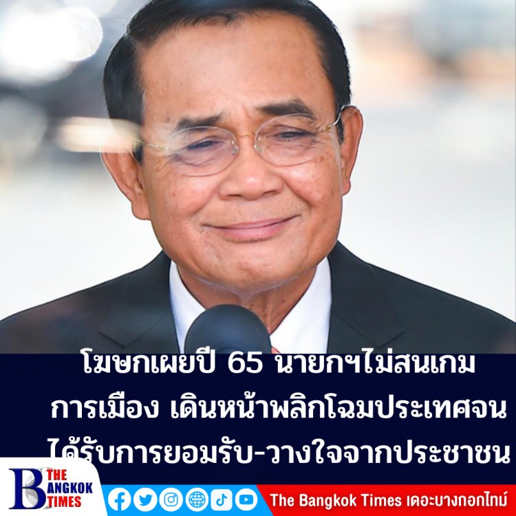 โฆษกรบ.เผย ปี 65 นายกฯตู่ ไม่สนเกมการเมือง เดินหน้าพลิกโฉมประเทศอย่างเดียวจนได้การยอมรับวางใจจากประชาชน