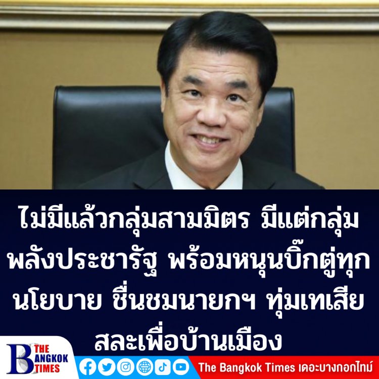 "สุริยะ" บอกไม่มีแล้วกลุ่มสามมิตร มีแต่กลุ่มพลังประชารัฐ ชื่นชม พล.อ.ประยุทธ์ทุ่มเทเสียสละเพื่อบ้านเมือง ตนหนุนเต็ม 100 ทุกนโยบาย