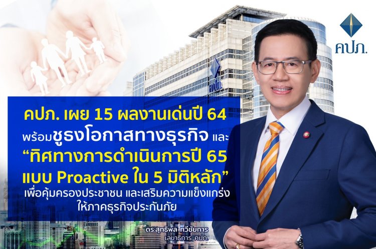 คปภ. เผย 15 ผลงานเด่นปี 64