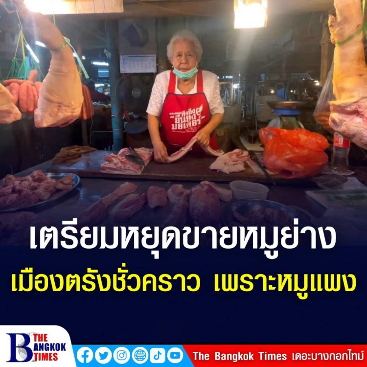 หมูแพง!! เจ้าของเขียงหมู และร้านหมูย่างเมืองตรัง บางรายถึงขั้นประกาศหยุดขายชั่วคราว หลังหมูปรับขึ้นราคาอีกกิโลกรัมละ 7 บาท