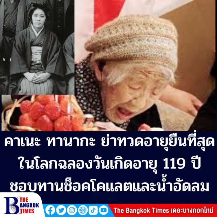 คาเนะ ทานากะ หญิงชาวญี่ปุ่นที่มีอายุมากที่สุดในโลก ฉลองวันเกิดอายุ 119 ปี ชอบทานช็อคโคแลตและน้ำอัดลม