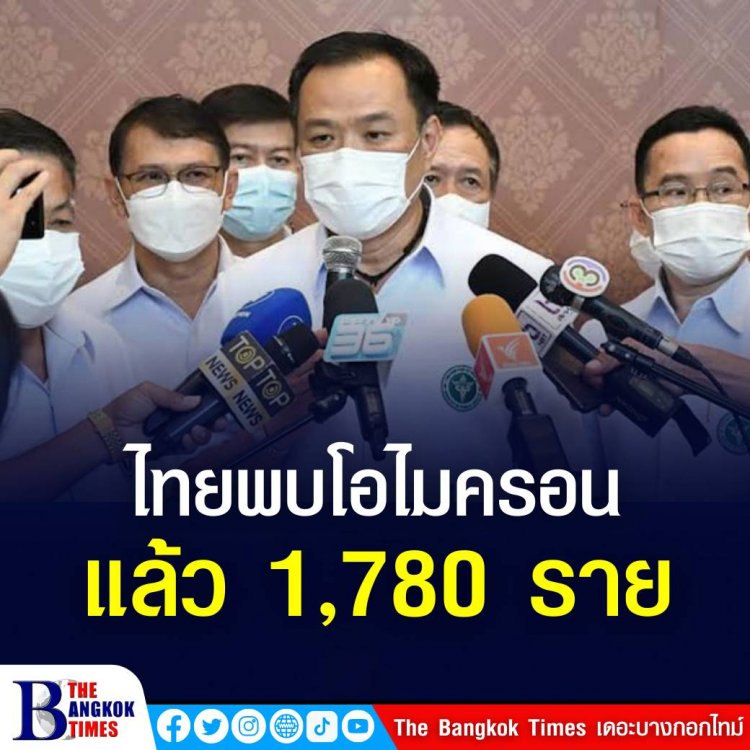 อนุทินเผย ไทยติดเชื้อโอมิครอนแล้ว 1,780 ราย กทม.ติดเชื้อสูงสุด