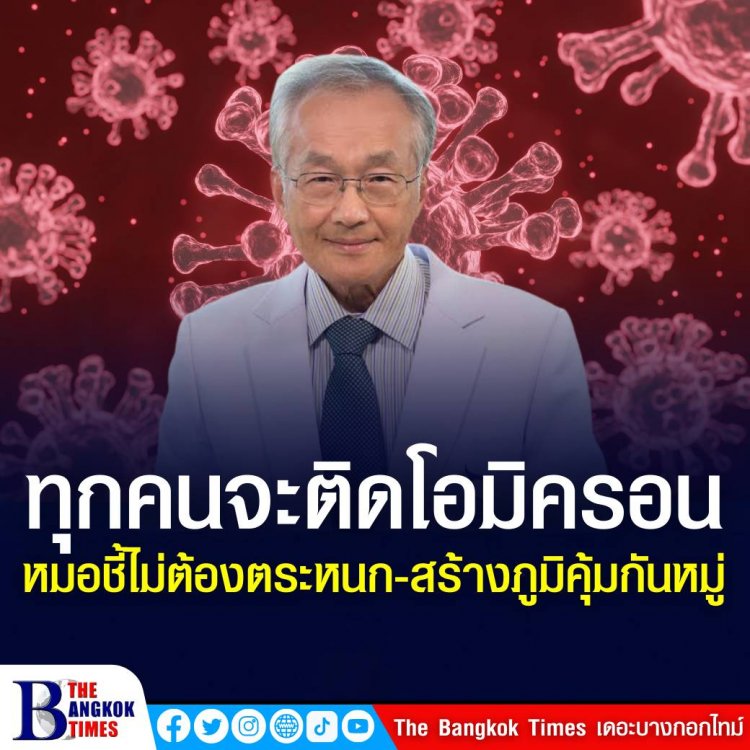 หมอชี้ ทุกคนจะติดโอมิครอน หมอมนูญชี้ไม่ต้องตระหนก-สร้างภูมิคุ้มกันหมู่