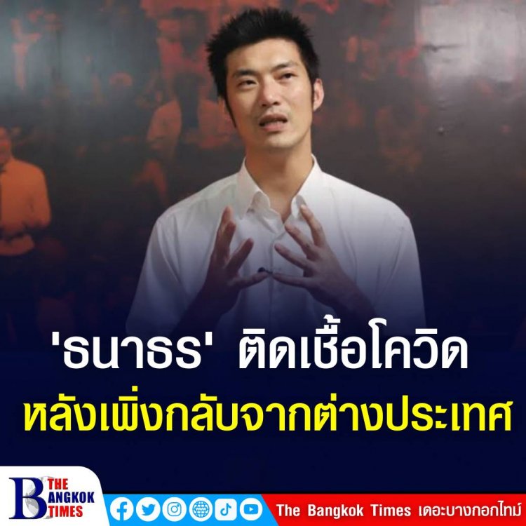 ด่วน ! "ธนาธร" ติดโควิด-19 เพิ่งเดินทางกลับจากต่างประเทศ อยู่ระหว่างกักตัว อาการสุขภาพแข็งแรง ยังปกติดี