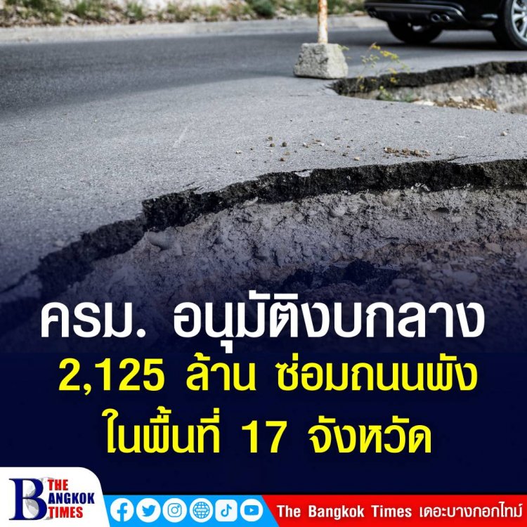 ครม. ไฟเขียวงบกลาง 2,125 ล้าน ซ่อมถนนพังจากสถานที่อุทกภัยในพื้นที่ 17 ครั้ง กรมทางหลวง 1,649.12 พันล้าน และกรมทางหลวงทางหลวงพิเศษ 476.44 ล้าน
