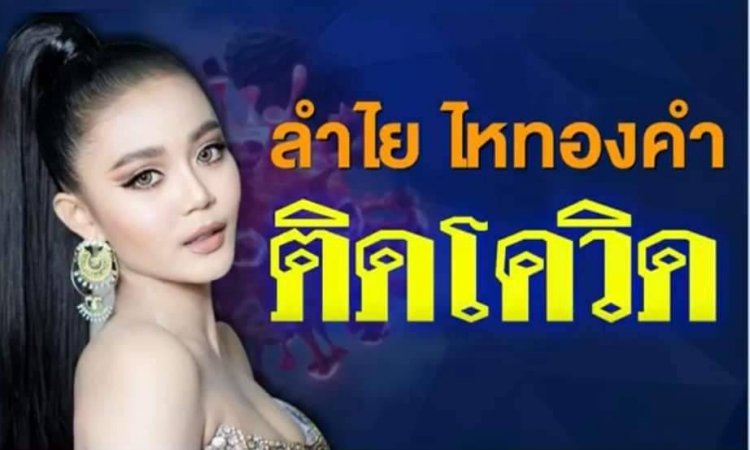 “ลำไย ไหทองคำ” แจ้งติดโควิด-19 หลังทัวร์คอนเสิร์ตเคาต์ดาวน์ปีใหม่