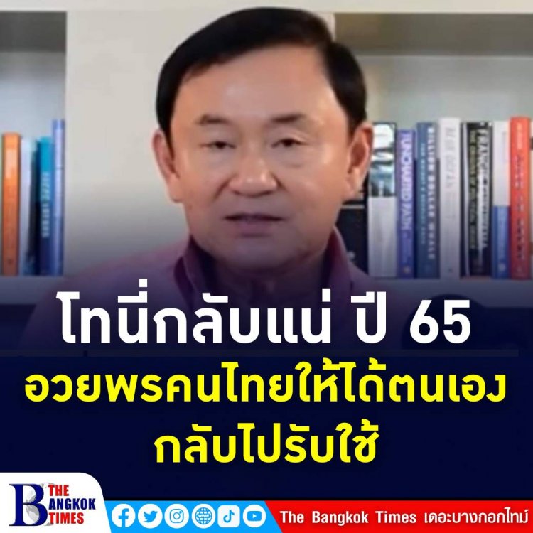 ทักษิณให้กำลังใจคนไทยอดทน อวยพรให้ตนได้กลับประเทศรับใช้สังคม-บอกเป็นคนมีน้ำยา กินขนมจีนน้ำยาบ่อย มีน้ำยาเยอะ