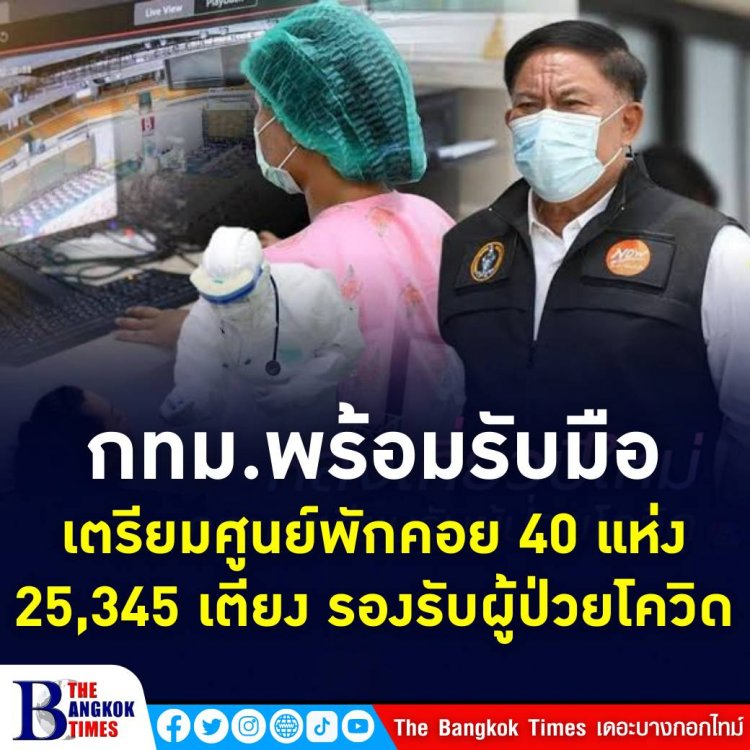 กทม.สำรองศูนย์พักคอยเพื่อส่งต่อ 50 แห่งและเตียง 25,345 เตียง รองรับผู้ป่วยโควิด-19 ระลอกใหม่