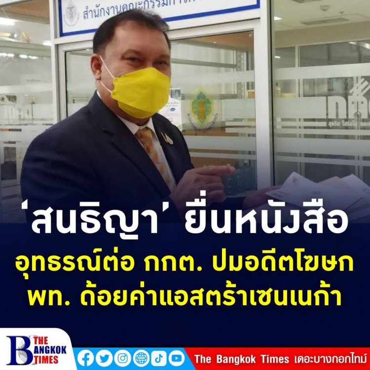 สนธิญา ยื่นหนังสืออุทธรณ์ต่อกกต. ขอให้ทบทวนวินิจฉัยใหม่ ปมอดีตโฆษกเพื่อไทย ด้อยค่าแอสตร้าเซนเนก้า ชี้หากยืนยันเช่นเดิม จะไปร้องต่อ ป.ป.ช