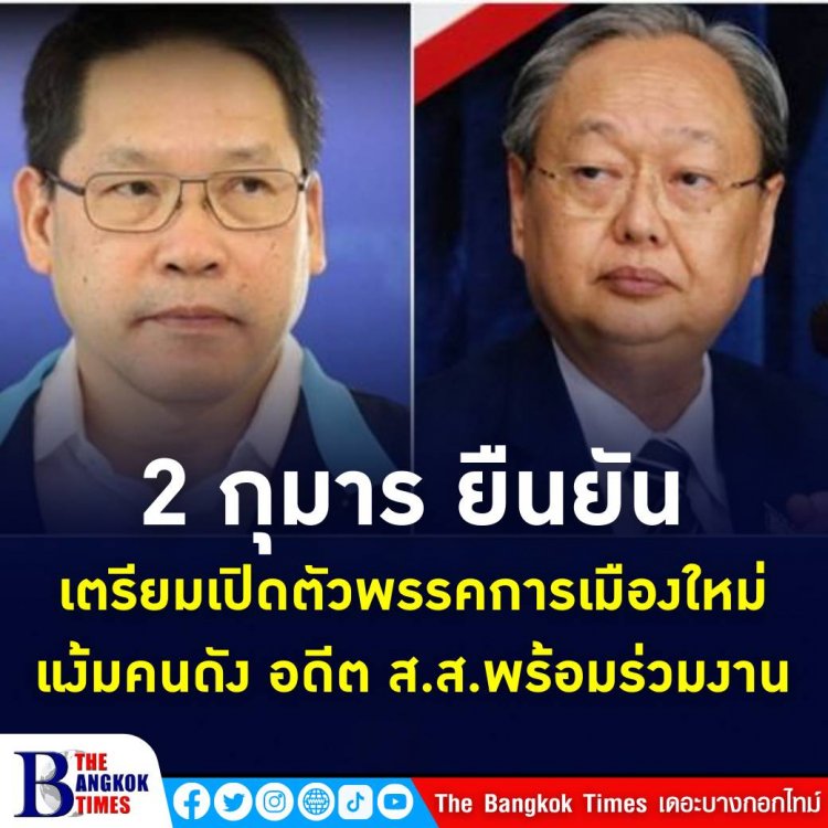 2 กุมาร ยืนยัน เตรียมตั้งพรรคการเมืองใหม่ อยู่ระหว่างจดแจ้ง พร้อมเปิดรับทุกภาคส่วน แง้มคนดัง อดีต ส.ส.พร้อมร่วมงาน