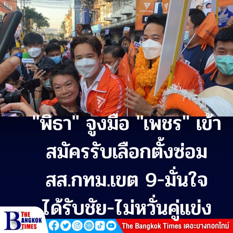 "พิธา" จูงมือ "กรุณพล" สมัครรับเลือกตั้งซ่อม สส.กทม.เขต 9 พร้อมกลุ่มผู้สนับสนุนคึกคัก-มั่นใจได้รับชัยชนะ