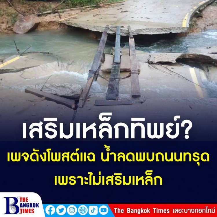 เพจดังโพสต์แฉ น้ำลดพบถนนทรุด เพราะเสริมเหล็กทิพย์ ?