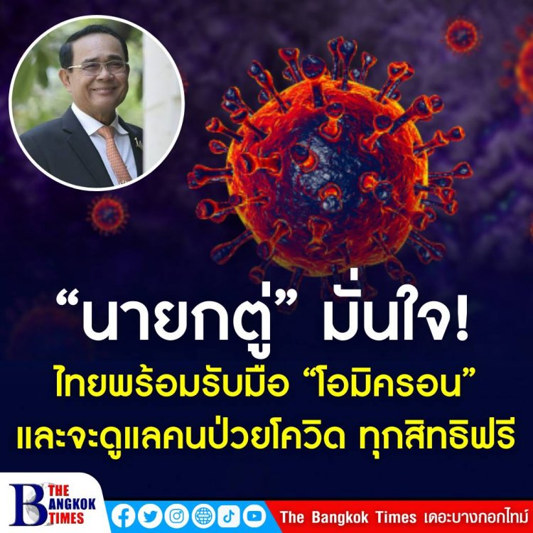 นายกฯ มั่นใจ แพทย์และระบบสาธารณสุขไทยพร้อมรับมือ ‘โอมิครอน’ ยันรัฐบาลพร้อมดูแลคนไทยป่วยโควิด-19 ทุกสิทธิฟรี