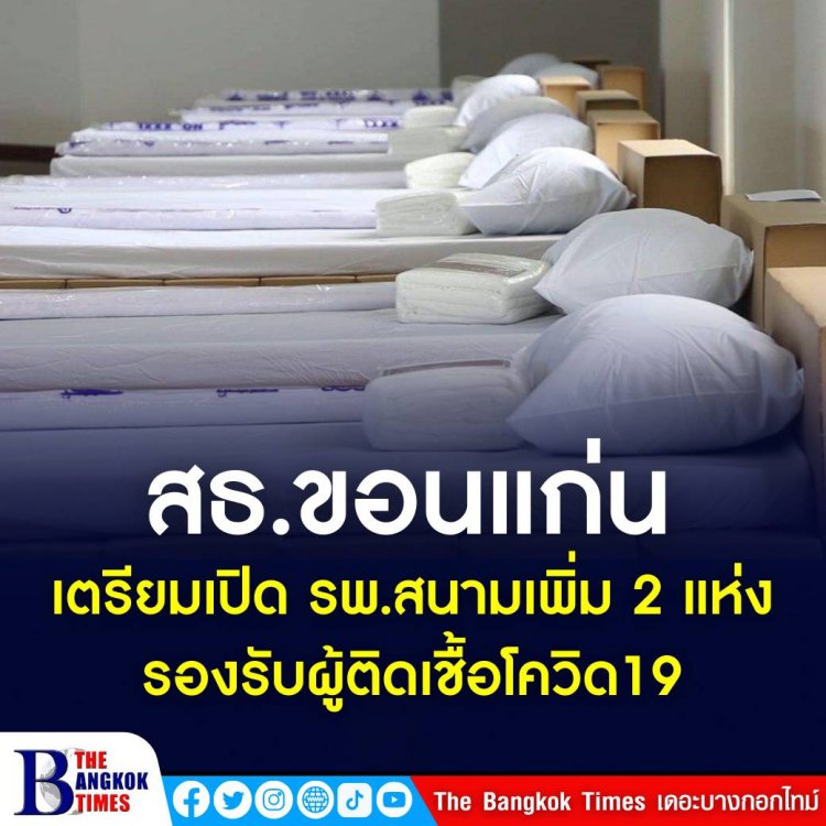 ผู้ป่วยโควิด-19 จังหวัดขอนแก่นล้นโรงพยาบาลเอกชน ขณะที่ของโรงพยาบาลรัฐยังไม่เต็มความจุ จ่อเปิดรพ.สนามเพิ่มอีก 2 แห่ง