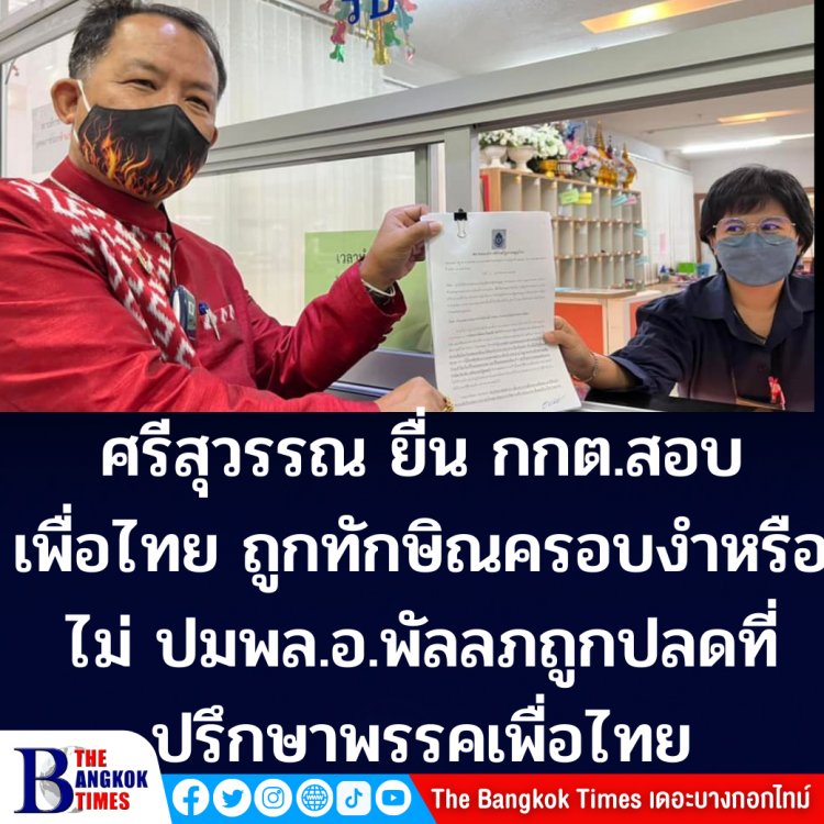 พี่ศรีไม่ยอม!!  "ศรีสุวรรณ" ยื่น กกต.สอบเพื่อไทยถูกทักษิณครอบงำหรือไม่ ปม พล.อ.พัลลภถูกปลดจากที่ปรึกษาพรรคพท.