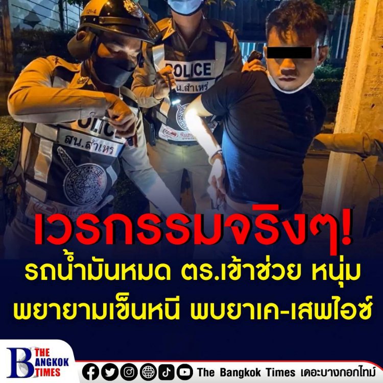 พิรุธชัดๆ เข็นรถ จยย.อยู่ ตำรวจจะช่วย ดันเข็นหนีซะอย่างนั้น