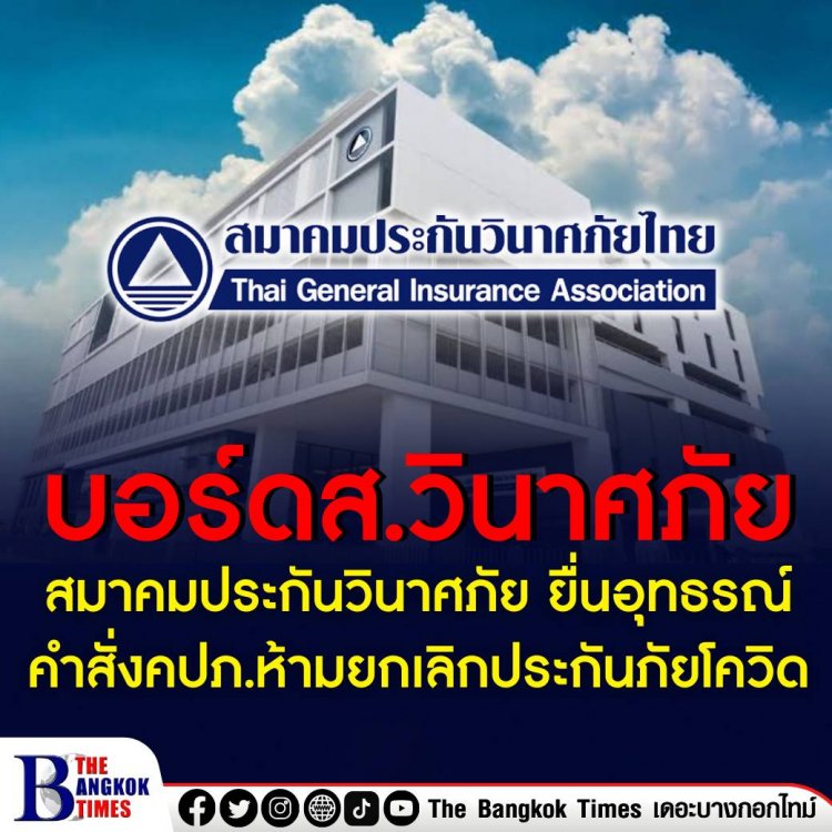 สมาคมประกันวินาศภัย ยื่นอุทธรณ์คำสั่งคปภ.ห้ามยกเลิกประกันภัยโควิด-19