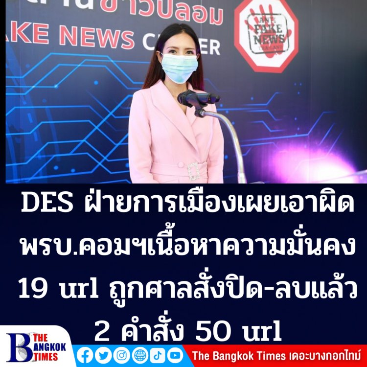 DES ฝ่ายการเมืองเผย ได้ดำเนินการเอาผิดพรบ.คอมฯ 19 URL -ศาลสั่งปิดกั้น และลบ 2 คำสั่ง 50 URL