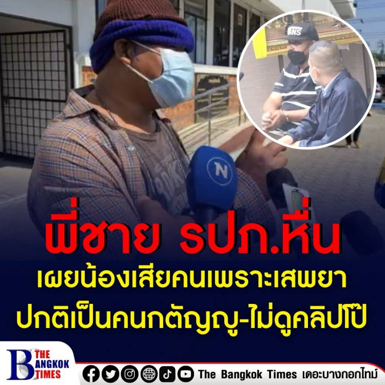 พี่ชาย รปภ.หื่นเผยน้องเสียคนเพราะเสพยาบ้า ปกติเป็นคนกตัญญูรักแม่-ไม่ดูแม้แต่คลิปโป๊