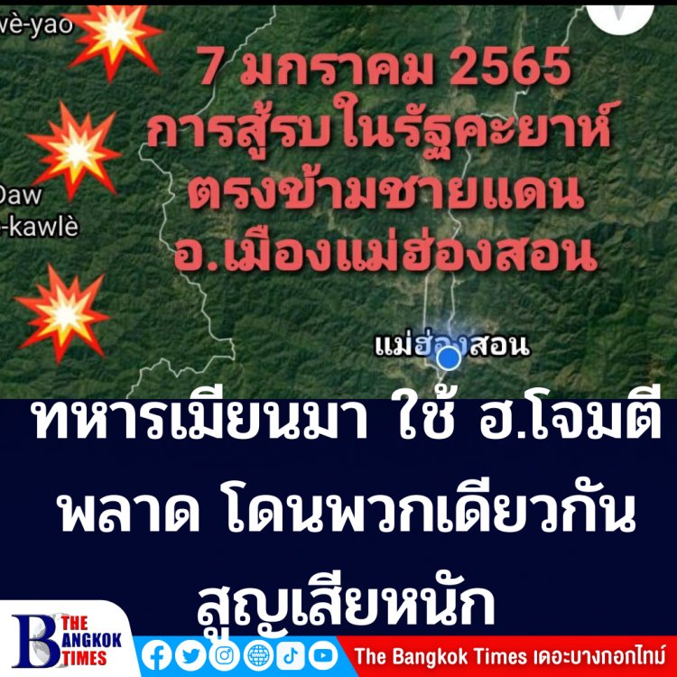 ศูนย์สั่งการชายแดนไทยกับประเทศเพื่อนบ้าน ด้านเมียนมา ออกแถลงมีการสู้รบในเมียนมา แต่ยังไม่มีผลกระทบต่อ่ไทย - ทหารเมียนม่า ใช้ ฮ.โจมตีผิดพลาด โดน พวกเดียวกัน สูญเสียหนัก