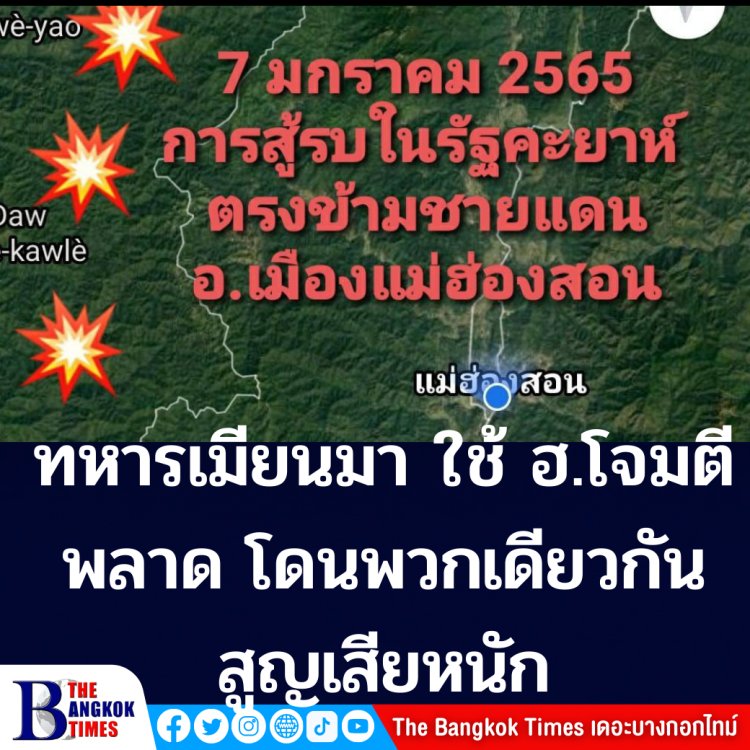 ศูนย์สั่งการชายแดนไทยกับประเทศเพื่อนบ้าน ด้านเมียนมา ออกแถลงมีการสู้รบในเมียนมา  แต่ยังไม่มีผลกระทบต่อ่ไทย - ทหารเมียนม่า ใช้ ฮ.โจมตีผิดพลาด โดน พวกเดียวกัน สูญเสียหนัก