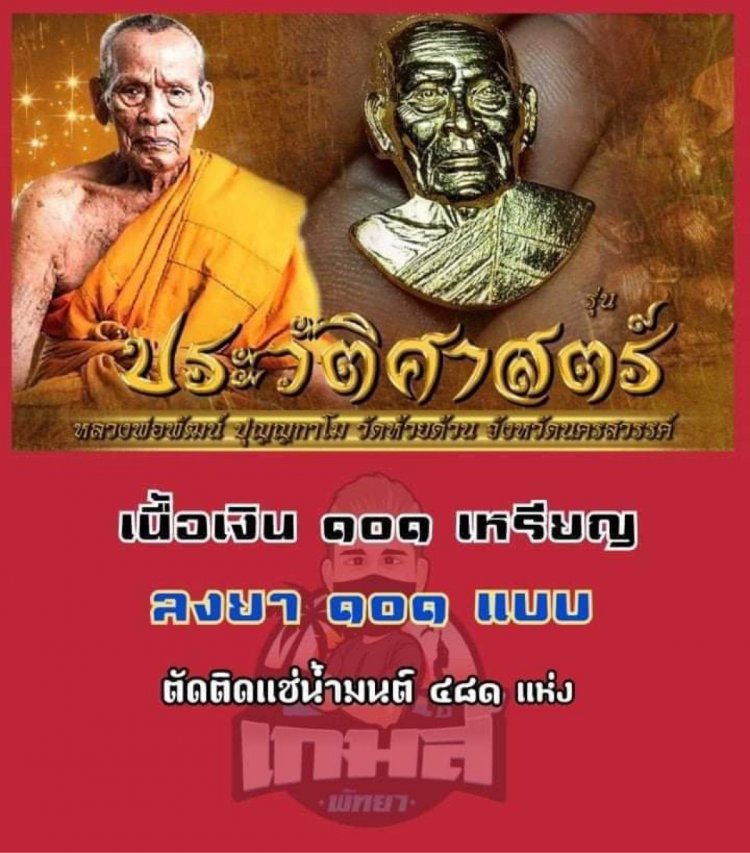 เกมส์ พัทยา จัดสร้าง เหรียญหลวงพ่อพัฒน์ รุ่นประวัติศาสตร์ สร้างเพียง 101 เหรียญเท่านั้น