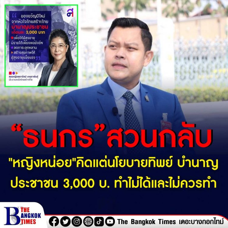 โฆษกรัฐบาลสวน  “คุณหญิงสุดารัตน์" คิดแต่นโยบายทิพย์  ทำไม่ได้ และไม่ควรทำ แนะส่งเสริมให้ประชาชนออมเงินใช้ยามชราแทน แจงนายกฯ มุ่งทำงานแก้ปัญหาให้ประชาชน ไม่ขอตรวจสอบให้เสียเวลา