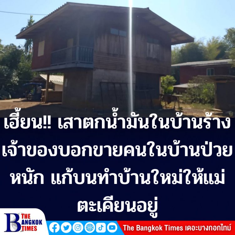 เฮี้ยน!! เสาไม้ตะเคียนตกน้ำมันในบ้านร้าง