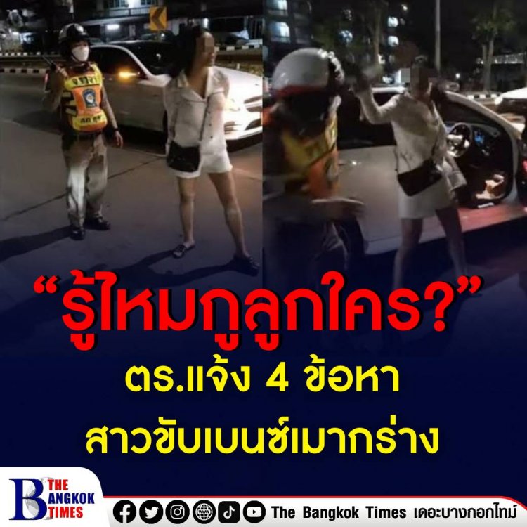 “รู้ไหมกูลูกใคร?” ตร.แจ้ง 4 ข้อหาสาวขับเบนซ์เมากร่าง