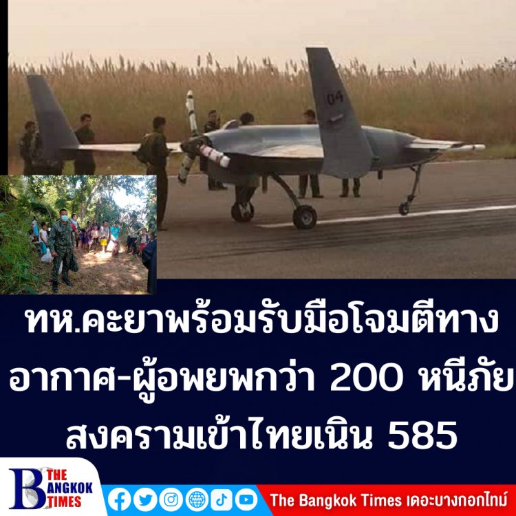 ทหารคะยา พร้อมรับมือการโจมตีทางอากาศ  ขณะที่มีผู้อพยพจากบ้านห้วยโปงเลา กว่า 200 คนหนีภัยสงครามมาอาศัยอยู่ติดฐานที่มั่นของทหารไทย เนิน 585 ต.ผาบ่อง แม่ฮ่องสอน