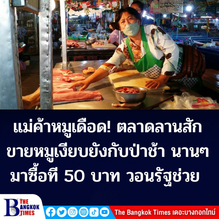 แม่ค้าหมูเดือด!!ขายหมูเงียบอย่างกับป่าช้า นานๆมาซื้อ 50 บาท วอนรัฐบาลช่วยราคาหมู  จากเคยขาย 3 ตัว เหลือ 1 ตัว ตลาดลานสัก  อ.ลานสัก จ.อุทัยธานี 